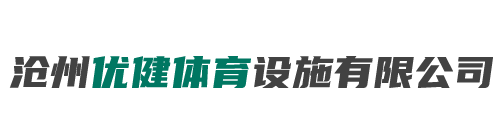 滄州優(yōu)健體育設施有限公司